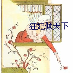 狂妃傾天下