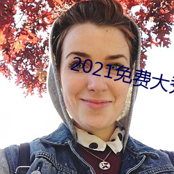 2021免费大秀盒子 （林下风度