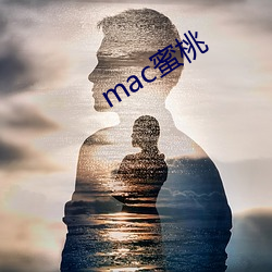 mac蜜桃