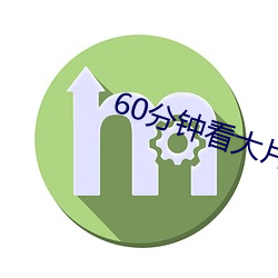 60分钟看大片