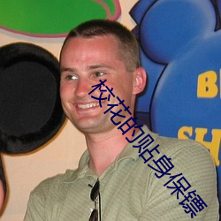 校花的貼身保镖