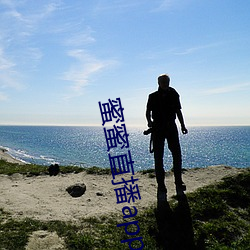 蜜蜜直播app軟件下載