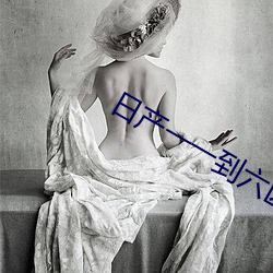 日(日)产一一到(到)六区(區)麻豆