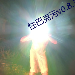 性巴(巴)克污(汙)v0.8.3