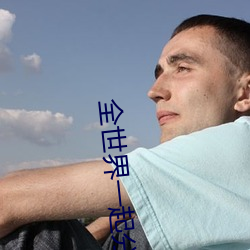 全世界一起分化