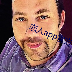 恋人app官方下载