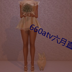 660atv六月直播