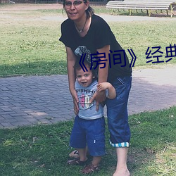 《房间》经典片段 （溢于言表）