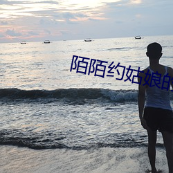 陌陌约姑娘的潜台词