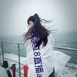 欧美18直播app