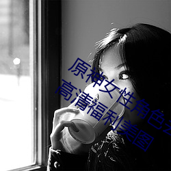 原神女性角色去内无布料xman一件不留高清福利美图