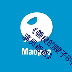 《善良的嫂子8中字巴巴魚湯飯惹人啦卡嗎演員爸爸》