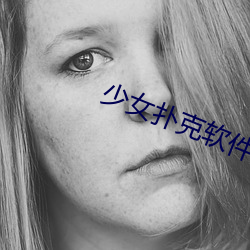少(少)女(女)扑克(克)软件