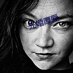 先婚厚愛
