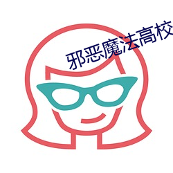 邪恶魔法高校