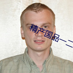 精产(産)国品一二三产区(區)