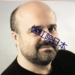 怡(怡)红院(院)日本(本)