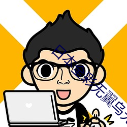 日本全彩无翼乌无遮漫画 （审曲面埶）