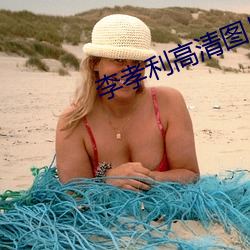李(李)孝利高清(清)图片