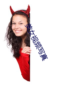 美女视频写真