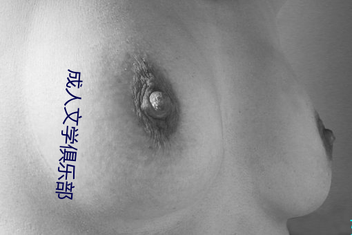 成人文學俱樂部