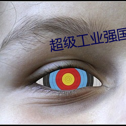 超級工業強國