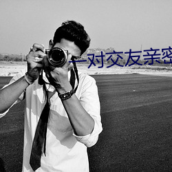 一对交(交)友亲密度(度)