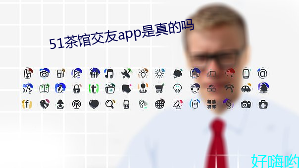 51茶馆交友app是真的吗