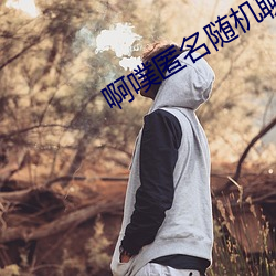 啊噗匿名随机聊(liáo)天