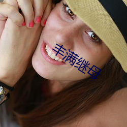 丰满(滿)继母