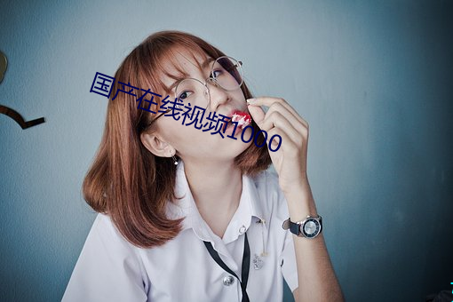 国产在线(xiàn)视频1000