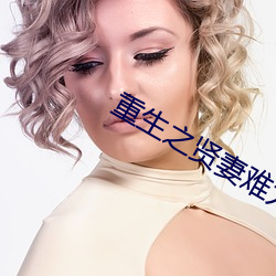 重生之贤妻难为