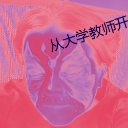 从(cóng)大学教师开始