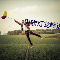 鬼吹灯龙(龍)岭迷窟