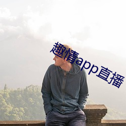 趣情app直播