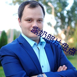 露奶照(zhào)片(pi��n)盘(p��n)点(diǎn)