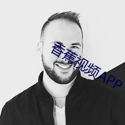 香蕉视频APP