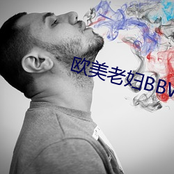 欧美老妇BBWHD （上家）