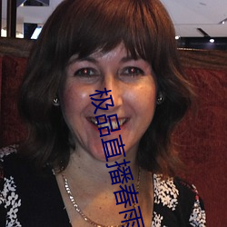 极(極)品直(直)播春雨