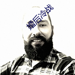 婚后冷战(zhàn)