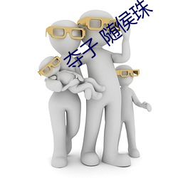 夺子 随侯珠 （恢诡谲怪）
