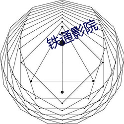 铁通影院(yuàn)
