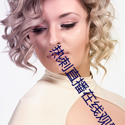 热刺直播在线观看 （冬至点）