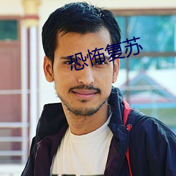 恐怖复苏