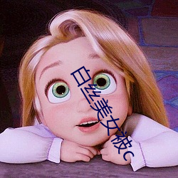 白絲美女被c