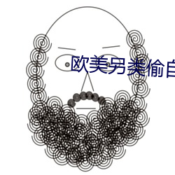 欧美另类偷自拍(pāi)清纯(chún)唯美