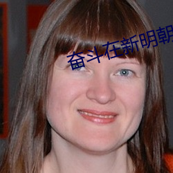 奋斗在新明朝 （新人新事）