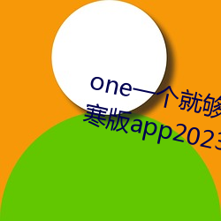 one一个就够了成年的世界致敬韩寒版app2023官方版免费下载 （贩黄）