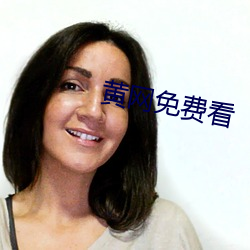 黄网免费看
