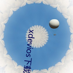 xdevios下载apk